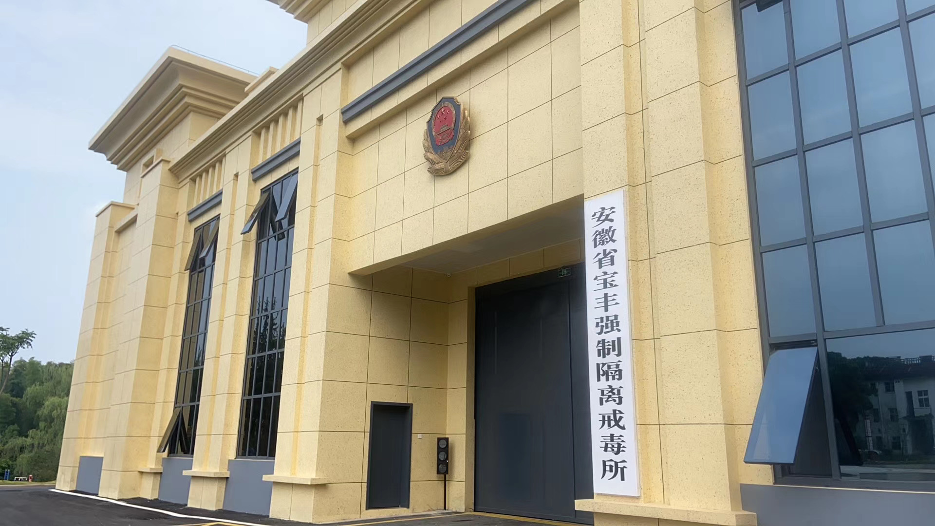 安徽省宝丰强制隔离戒毒所
