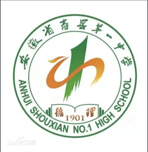 寿县第一中学
