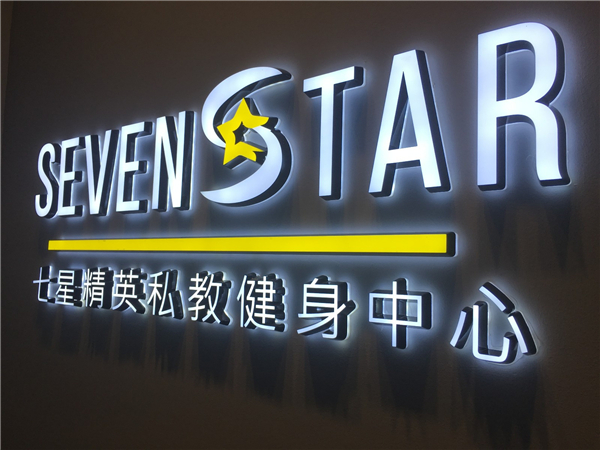SevenStar七星精英私教健身中心（连锁）