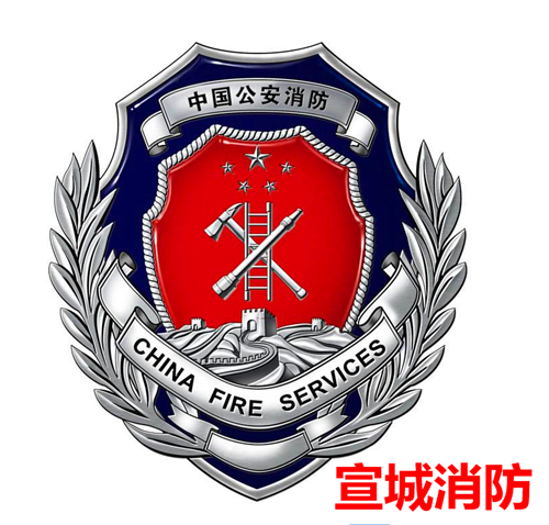 宣城市宣州区消防大队