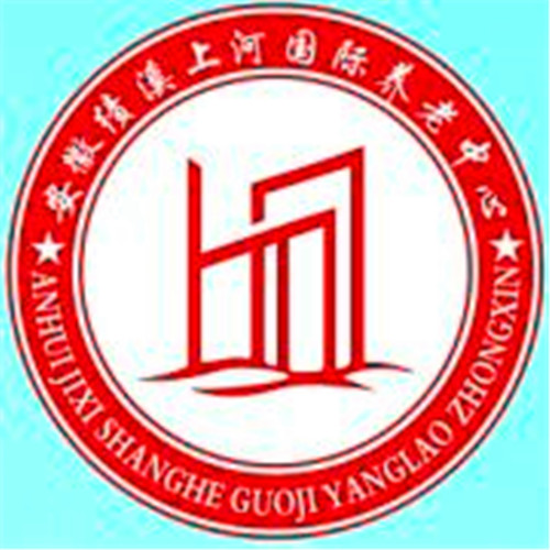 绩溪上河国际养老中心
