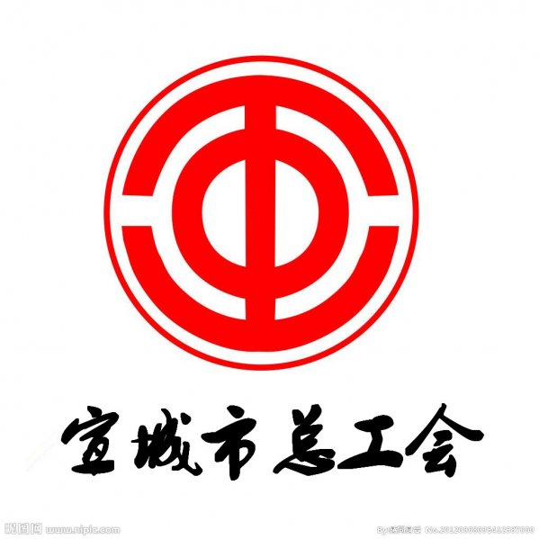 宣城市总工会