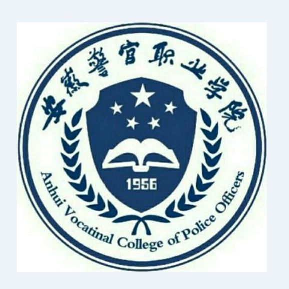 安徽警官学院