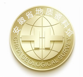 安徽省地质资料馆