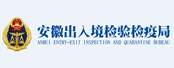 中国安徽检验检疫局