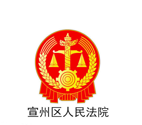 宣城市宣州区人民法院