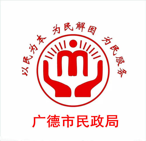 广德市民政局