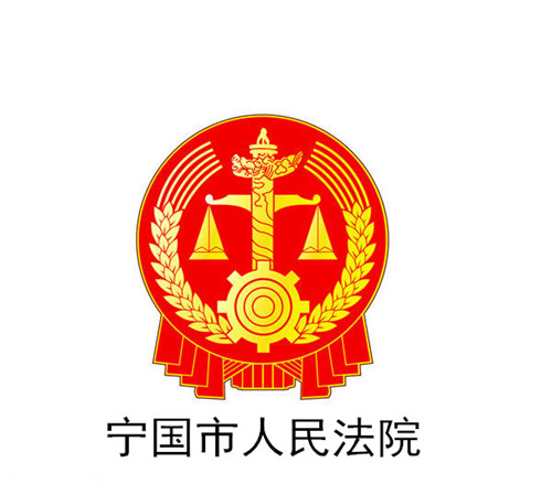 宁国市人民法院